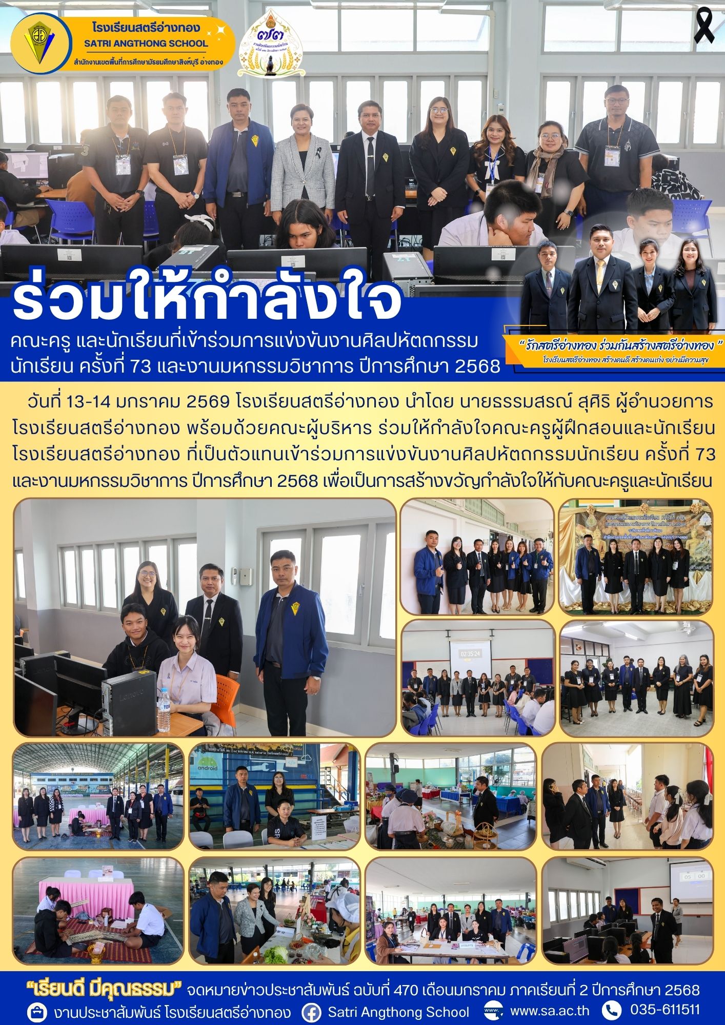ฉบับที่ 470 คณะผู้บริหาร ร่วมให้กำลังใจคณะครูผู้ฝึกสอนและนักเรียนโรงเรียนสตรีอ่างทอง ที่เป็นตัวแทนเข้าร่วมการแข่งขันงานศิลปหัตถกรรมนักเรียน ครั้งที่ 73